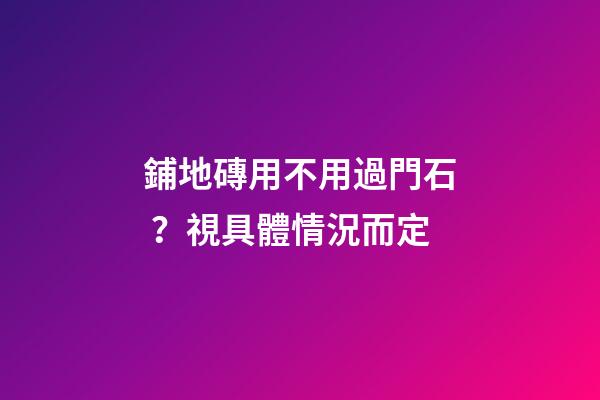 鋪地磚用不用過門石？視具體情況而定